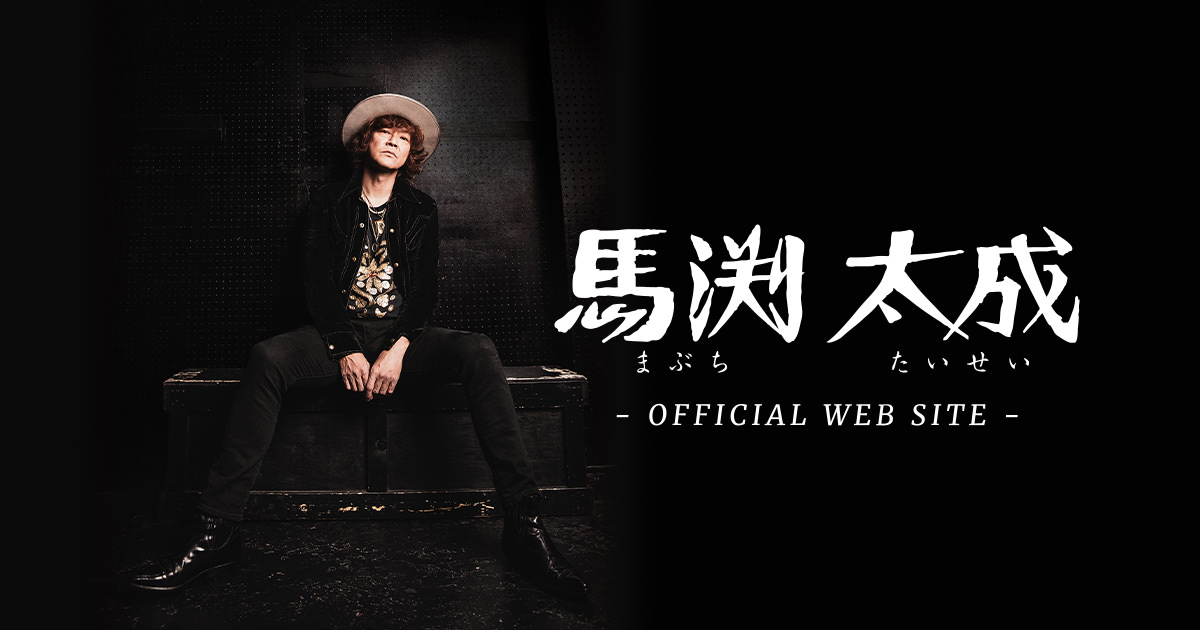 馬渕太成 Official Website